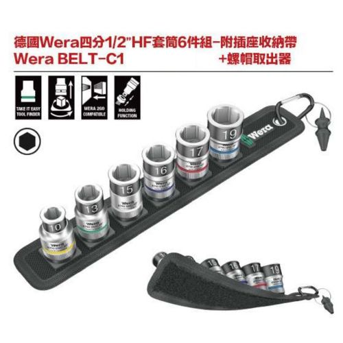 德國Wera四分1／2＂HF套筒6件組一附插座收納帶+螺帽取出器 Wera BELT-C1